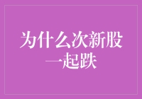 次新股集体跌落：市场情绪与投资策略的深层剖析