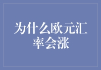 欧元汇率强势上涨背后：欧盟经济复苏与全球金融格局重塑