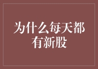 为何股市每天都有新股：市场活力与经济脉搏的跳动