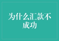 揭秘跨境汇款失败的五大常见原因及其解决之道