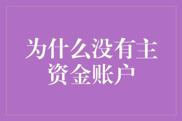 为什么没有主资金账户