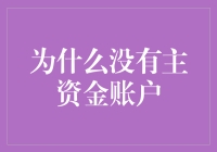 为什么没有主资金账户：理财与投资策略新解读