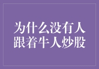 为什么没有人跟着牛人炒股：因为他们把牛人当成了牛鬼蛇神