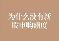 为什么我的股票申购额度永远不够用？——新手攻略