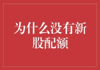 为什么没有新股配额？——是上帝对股民的考验还是股市的冷笑话？