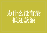 解析信用卡无最低还款额规则的必要性与实践意义