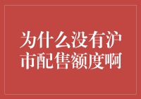 为什么沪市没有配售额度：政策、市场与投资者之间的交织与选择