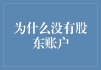 为啥我没股东账户？新手的困惑与解答