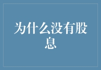 股息缺席背后：企业战略与市场环境的双重考量