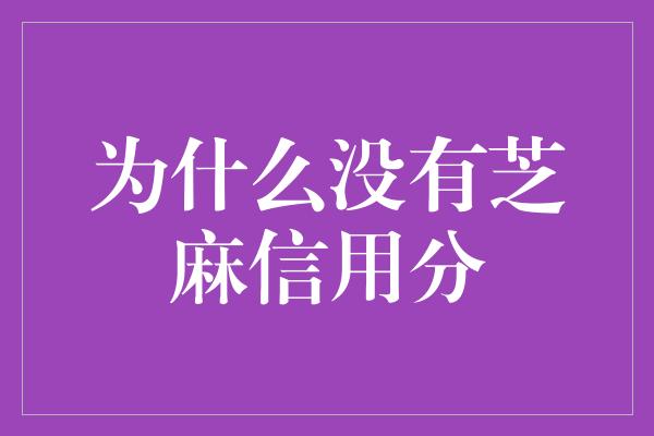 为什么没有芝麻信用分