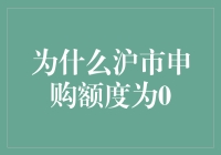 为什么沪市申购额度为0：制度设计与市场环境的考量