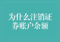 注销证券账户余额的多维度考量：策略、安全与心理