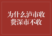 为什么泸市收费，深市不收？——探寻收费背后的神秘逻辑