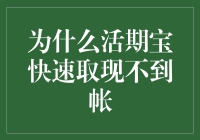 为什么活期宝快速取现不到帐？探究背后的原因与解决方案