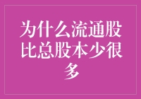 为什么流通股比总股本少很多：解密背后的原因