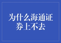 为什么海通证券上不去：不是没梯子，是软件要爬坡