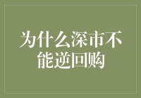 深市逆回购受限：市场机制与监管政策的交织