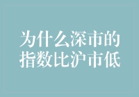 深市指数为何长期低于沪市：市场结构与投资逻辑分析