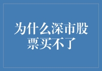 为何深市股票难入手？揭秘背后的真相！