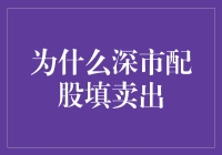 为什么深市配股填卖出？这是一场金融界的巧媳妇难为无米之炊