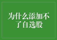 解析为何个人无法在股票账户中添加自选股：一个细致的分析