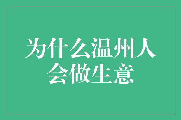 为什么温州人会做生意