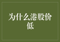 港股市场低估值：影响因素与未来走势分析