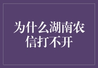 湖南省农信系统：为何总是打不开？