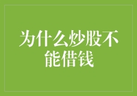 为什么炒股不能借钱：稳健投资的心理与策略