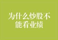 为什么炒股不能只看业绩？炒股新手的血泪故事