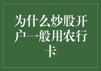 炒股开户一般用农行卡？破案记！