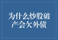 为什么炒股破产会欠外债：风险与负债的双重夹击