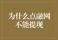 为什么点融网不能提现？因为融老了，提不上去！