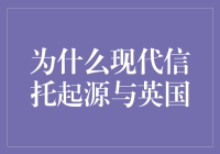 从一场银行家的乌龙到现代信托的诞生：英国的那些事儿