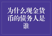 为什么现金货币的债务人并非通常所想