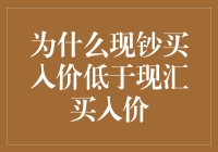 为啥现钞买入价总比现汇低？真是奇了怪了！