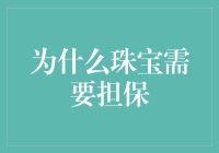 为啥珠宝得有人担保？莫非是怕它跑路？