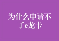 探寻e龙卡申请未遂之谜：原因、对策与建议