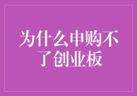 创业板申购：为什么感觉自己像是被拦在大风中的咸鱼？