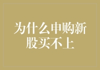 为啥申购新股总是抢不到？难道是手速不够快？