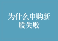 新股如新婚，申购之失败，如同婚前誓约书被对方狗仔队取走