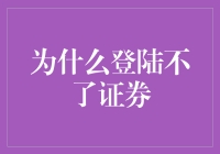 为何证券交易总是受阻？探索无法登录的原因与解决方法