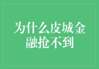 为什么皮城金融抢不到？皮城警长的无奈与教训