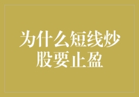 短线炒股为何要设止盈点？