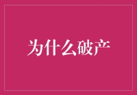 为什么破产？因为钱都去哪了？