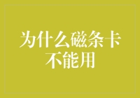 为什么磁条卡不能用？因为磁力不够吸住我的钱包吗？