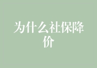 社保降价？这下跳广场舞大妈可以多买两斤鸡腿了！