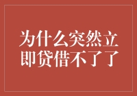 突然无法立即贷借的背后：信用评估与市场调节机制