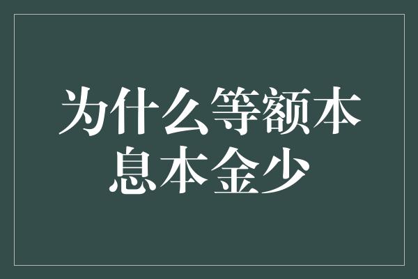 为什么等额本息本金少