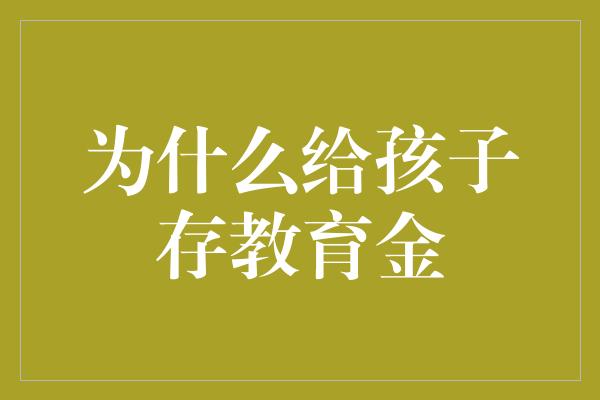 为什么给孩子存教育金